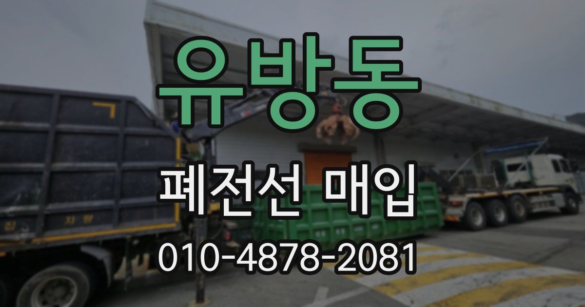 유방동 폐전선 매입