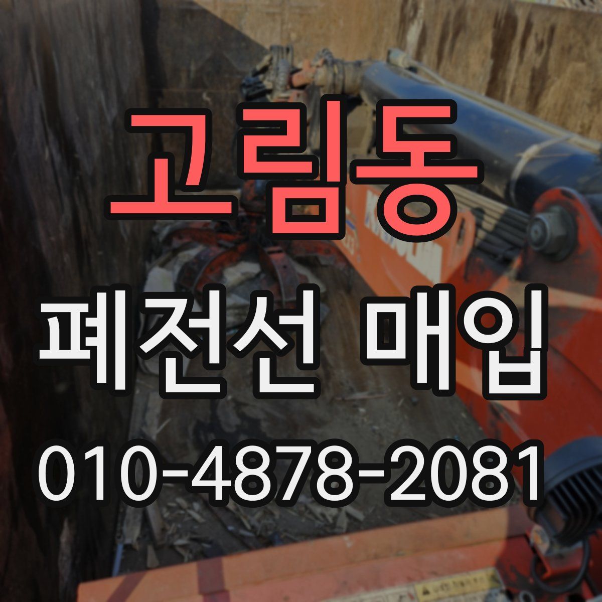 고림동 폐전선 매입