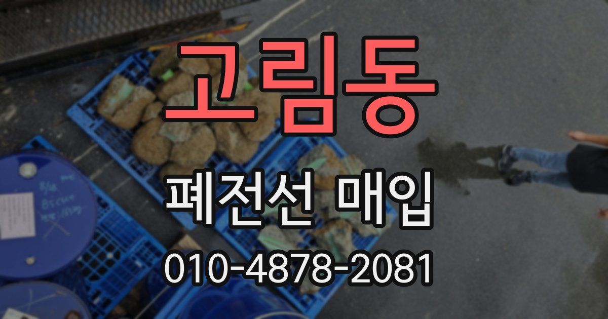 고림동 폐전선 매입