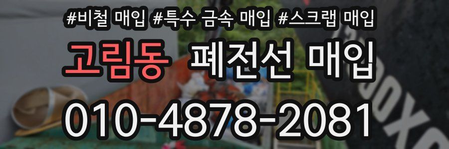 고림동 폐전선 매입
