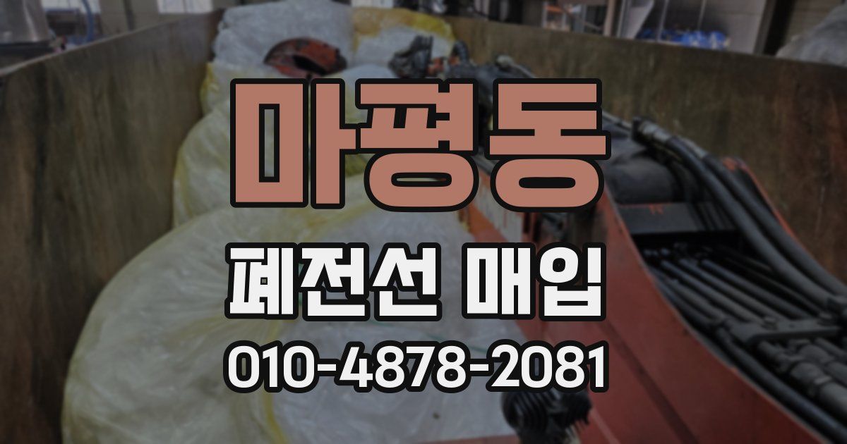 마평동 폐전선 매입