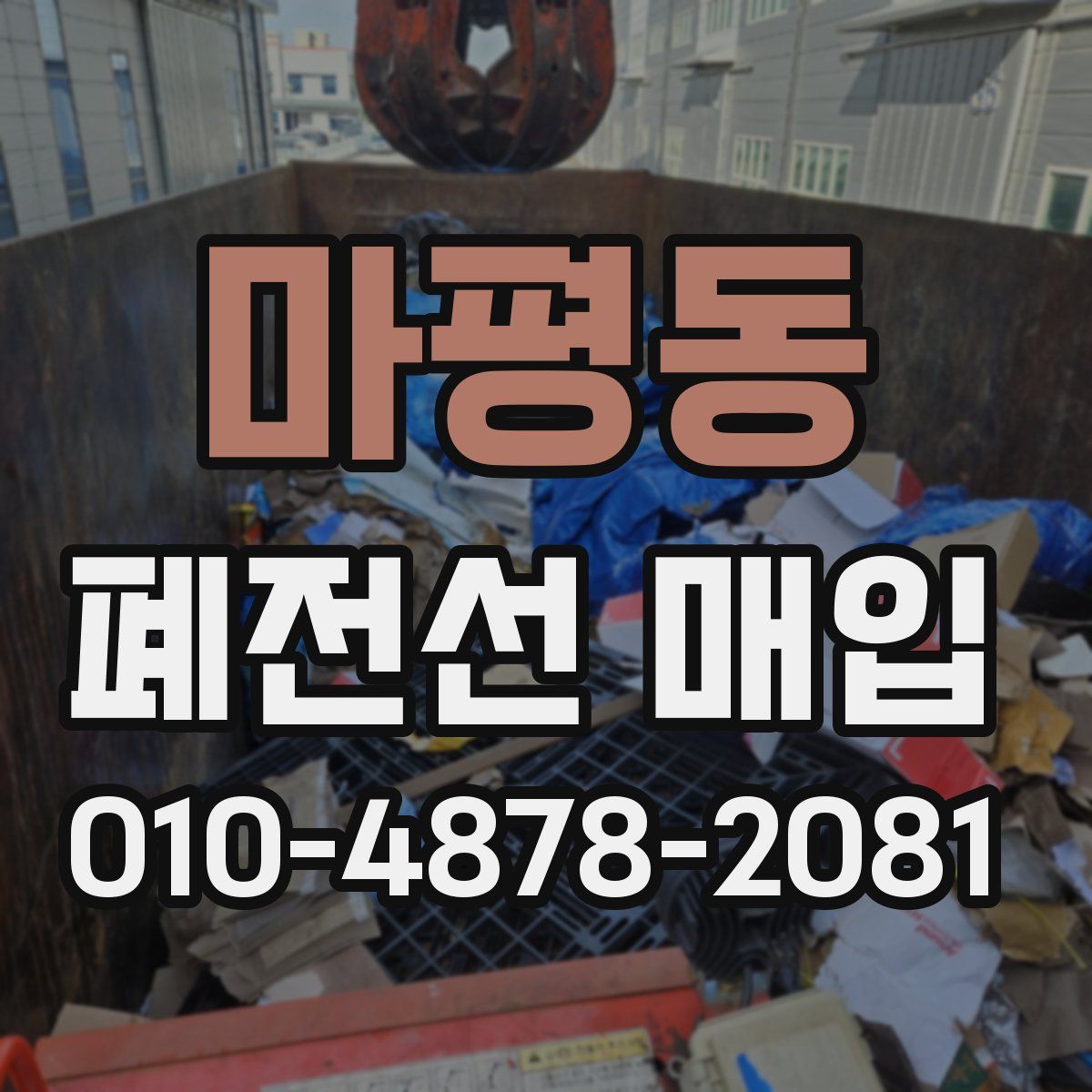 마평동 폐전선 매입