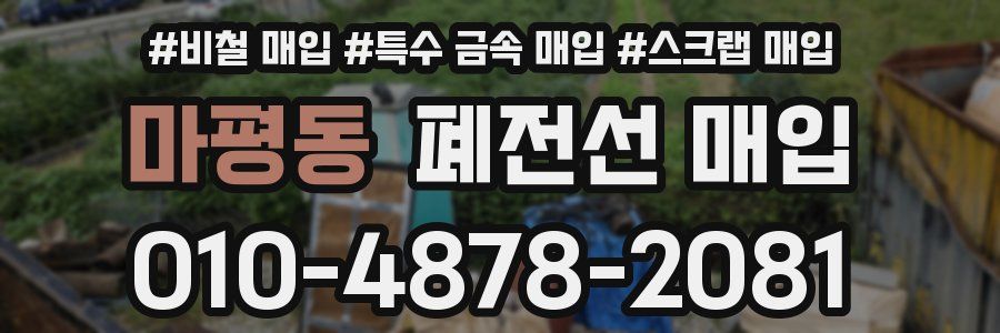 마평동 폐전선 매입