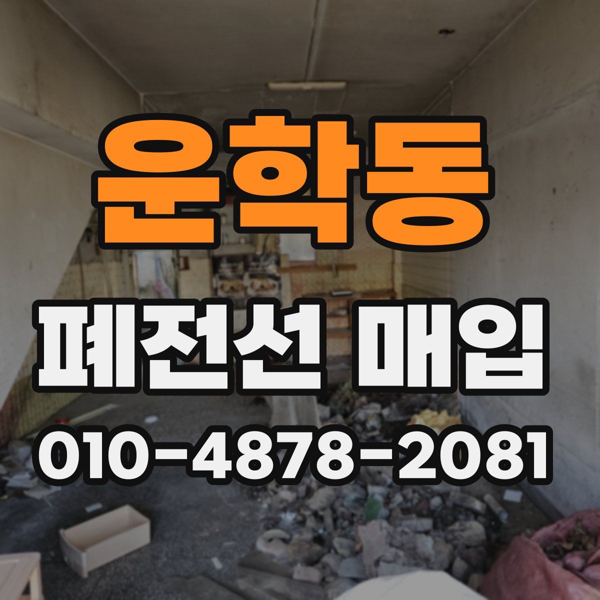 운학동 폐전선 매입