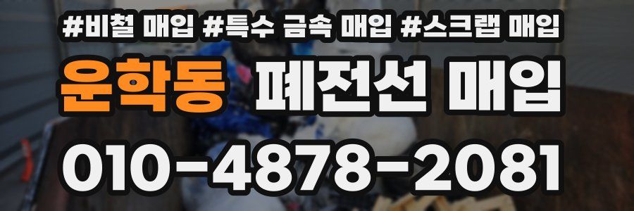 운학동 폐전선 매입