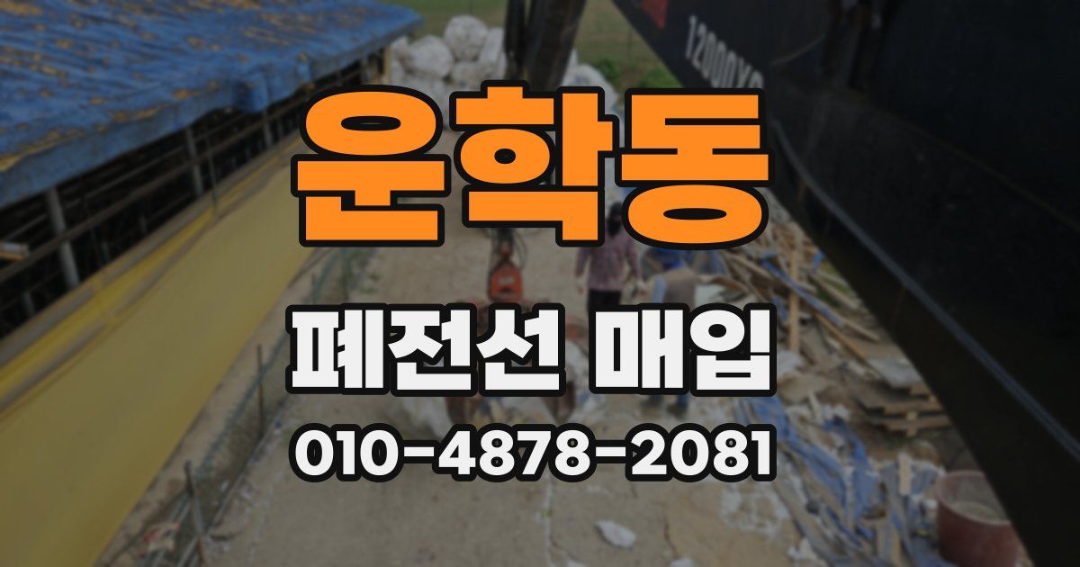운학동 폐전선 매입