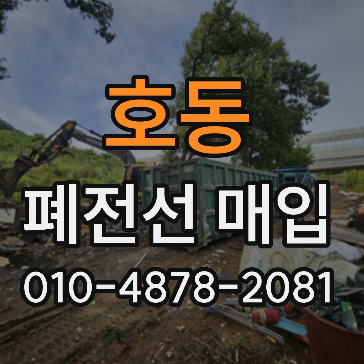 호동 폐전선 매입