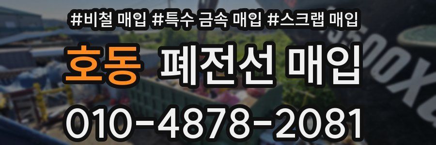 호동 폐전선 매입