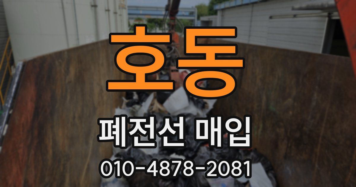 호동 폐전선 매입