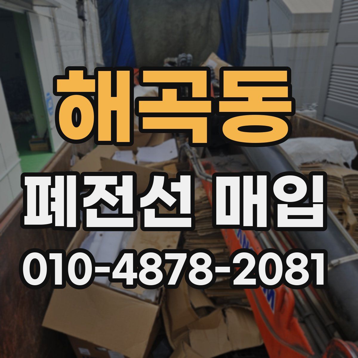 해곡동 폐전선 매입