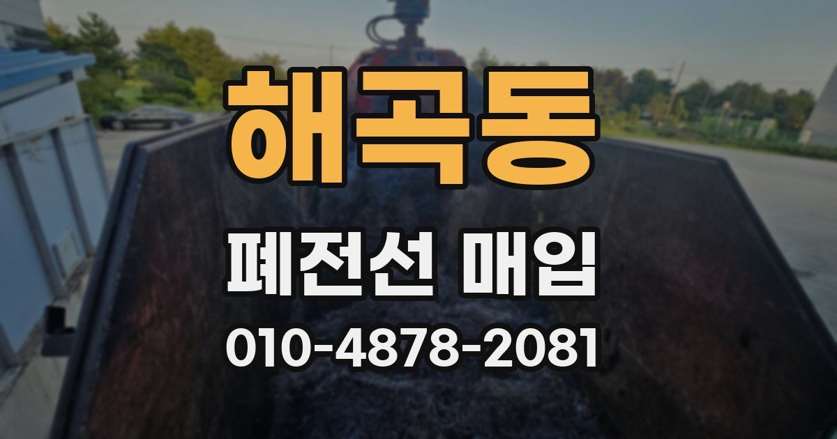 해곡동 폐전선 매입