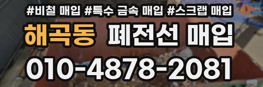 해곡동 폐전선 매입
