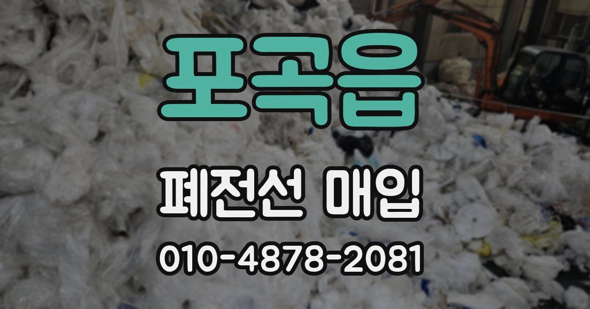 포곡읍 폐전선 매입