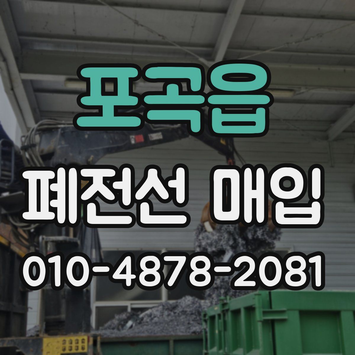 포곡읍 폐전선 매입