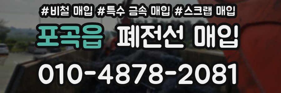 포곡읍 폐전선 매입