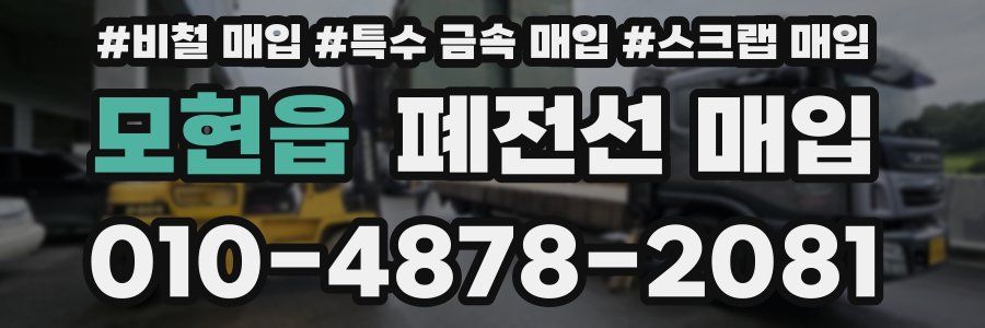모현읍 폐전선 매입