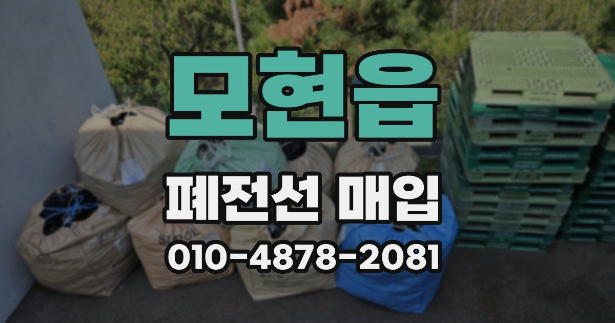 모현읍 폐전선 매입