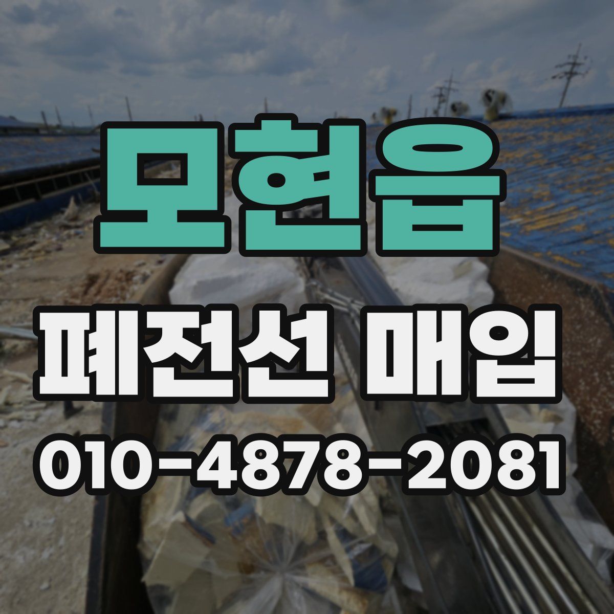 모현읍 폐전선 매입