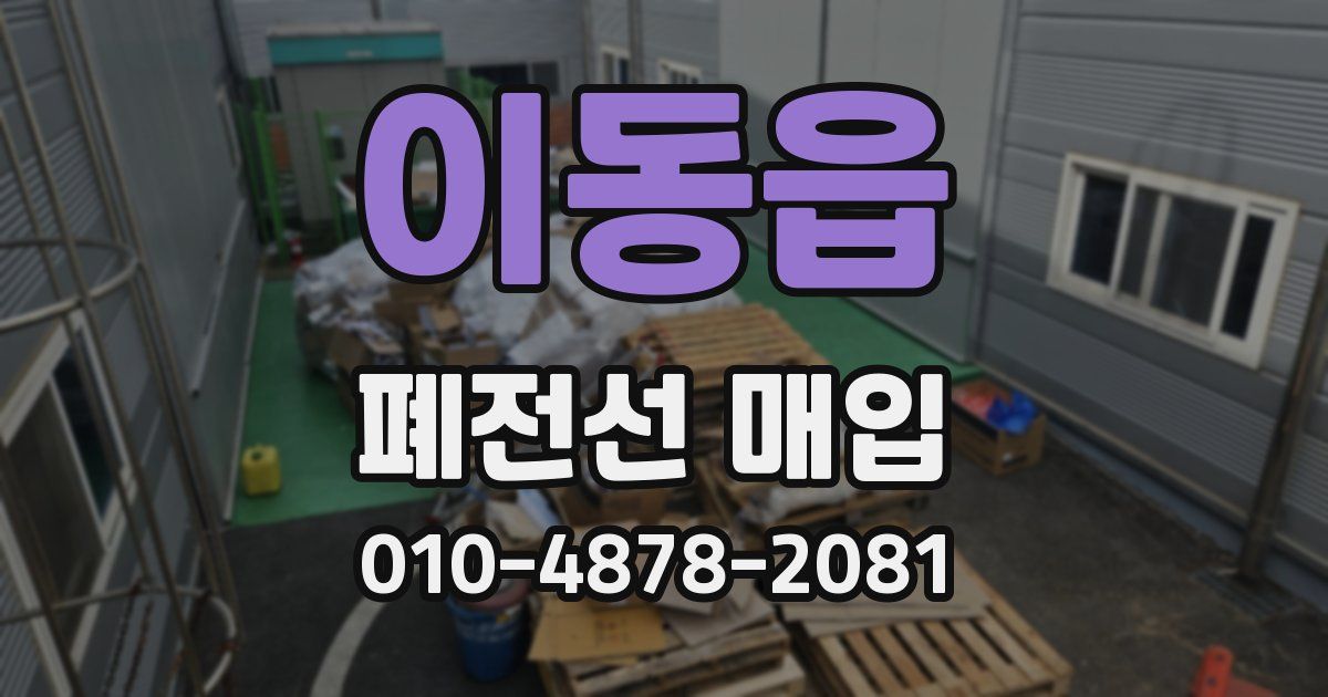 이동읍 폐전선 매입