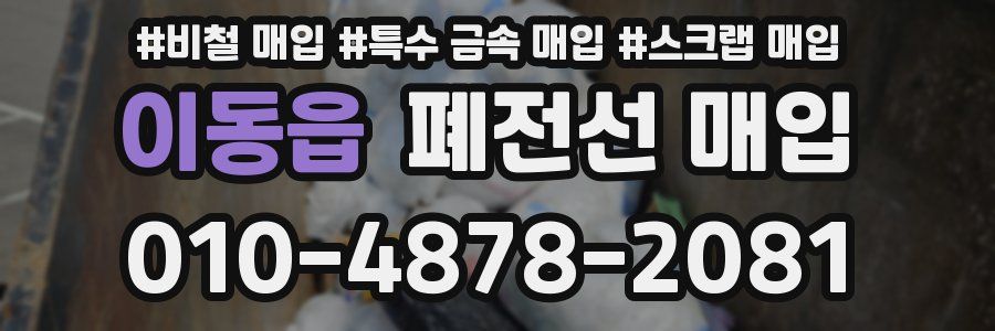 이동읍 폐전선 매입