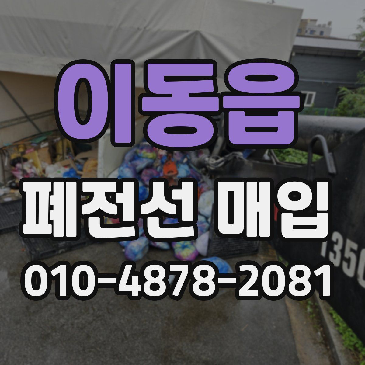 이동읍 폐전선 매입
