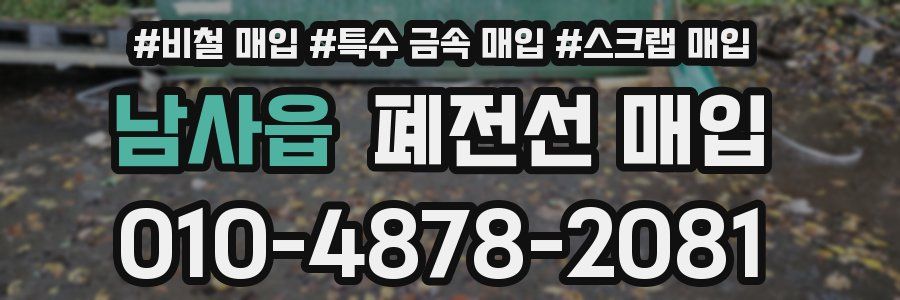 남사읍 폐전선 매입
