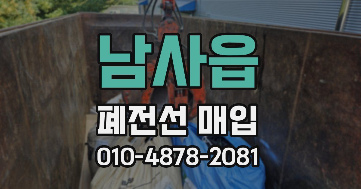 남사읍 폐전선 매입