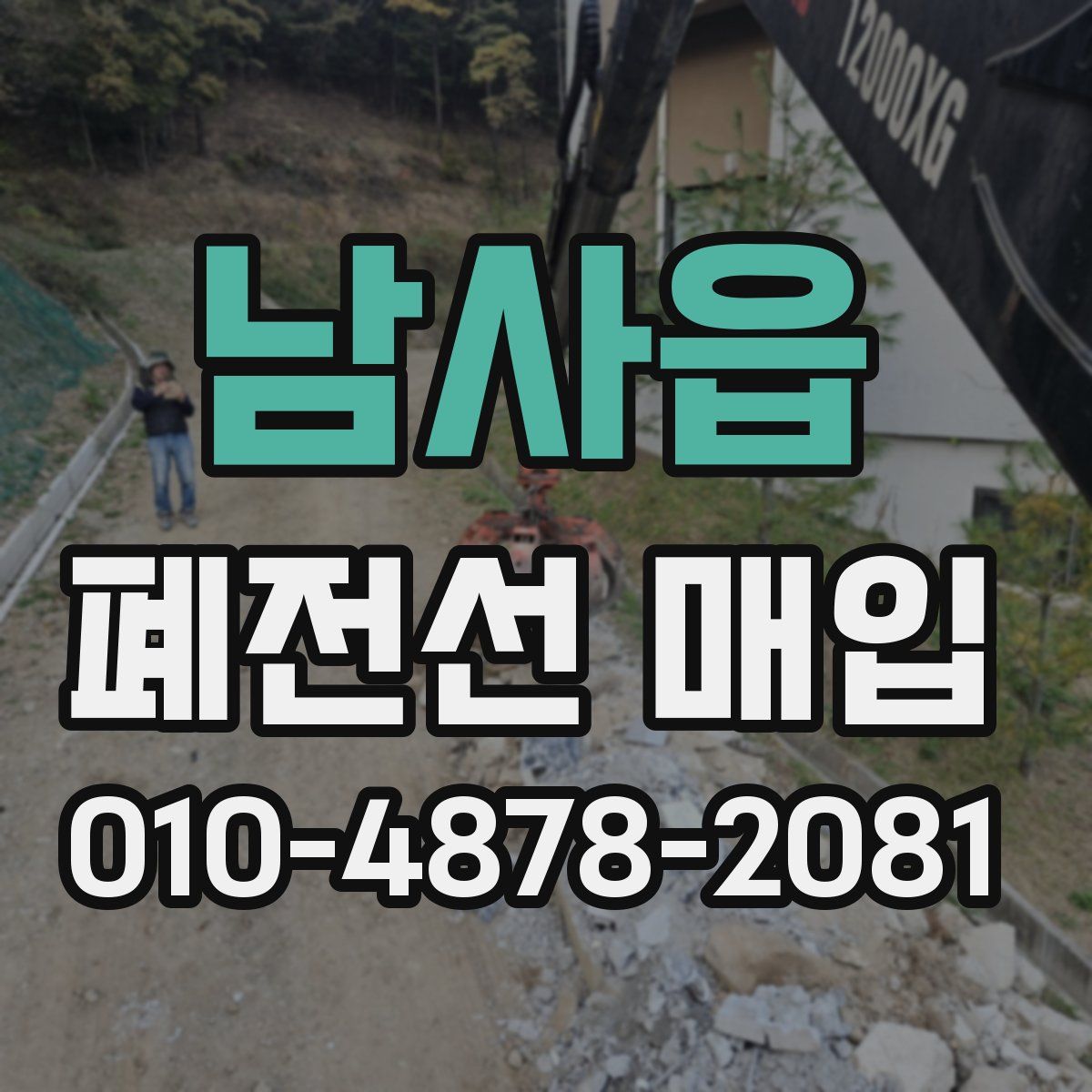 남사읍 폐전선 매입