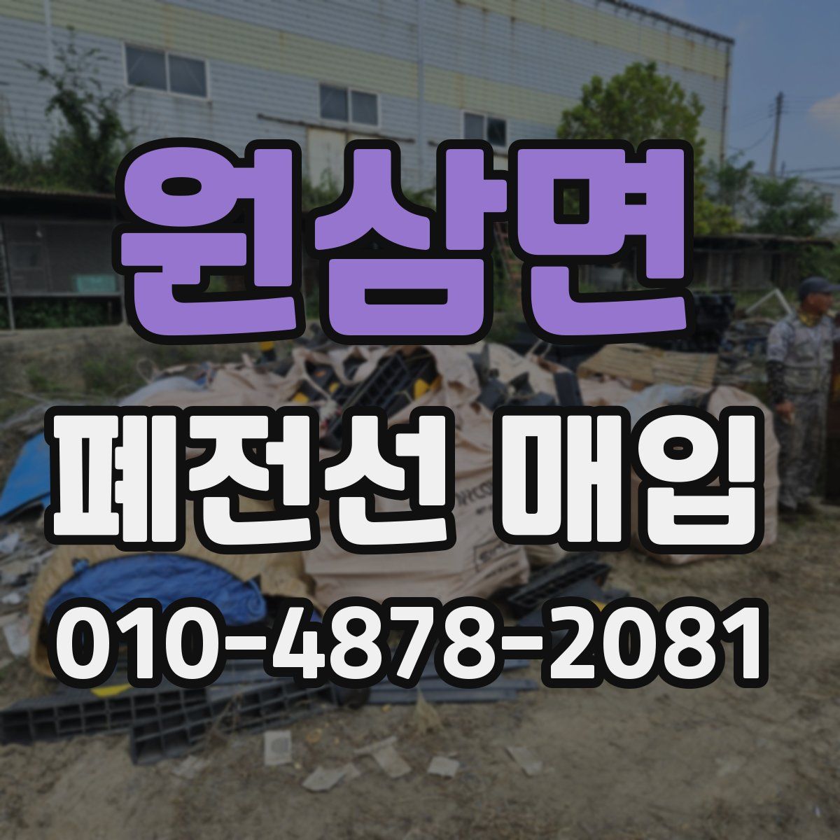 원삼면 폐전선 매입