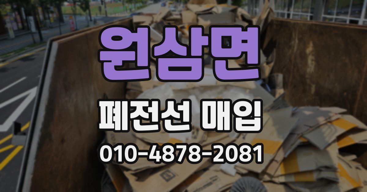 원삼면 폐전선 매입
