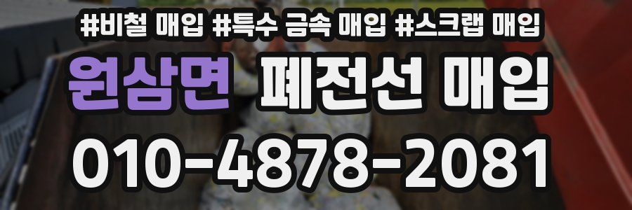 원삼면 폐전선 매입