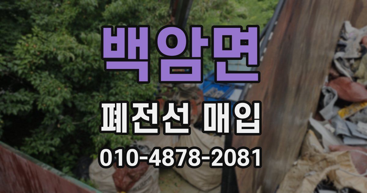 백암면 폐전선 매입
