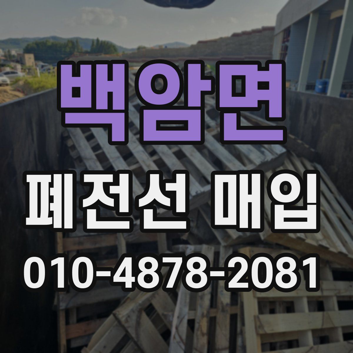 백암면 폐전선 매입