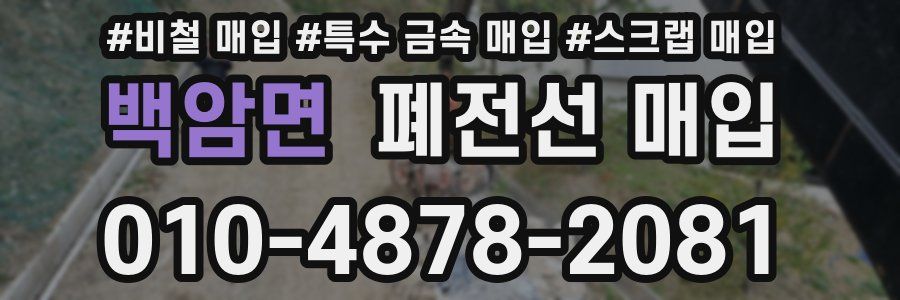 백암면 폐전선 매입