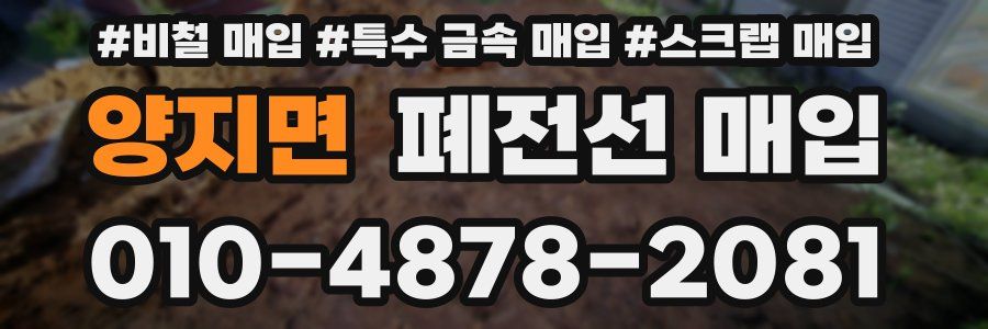 양지면 폐전선 매입