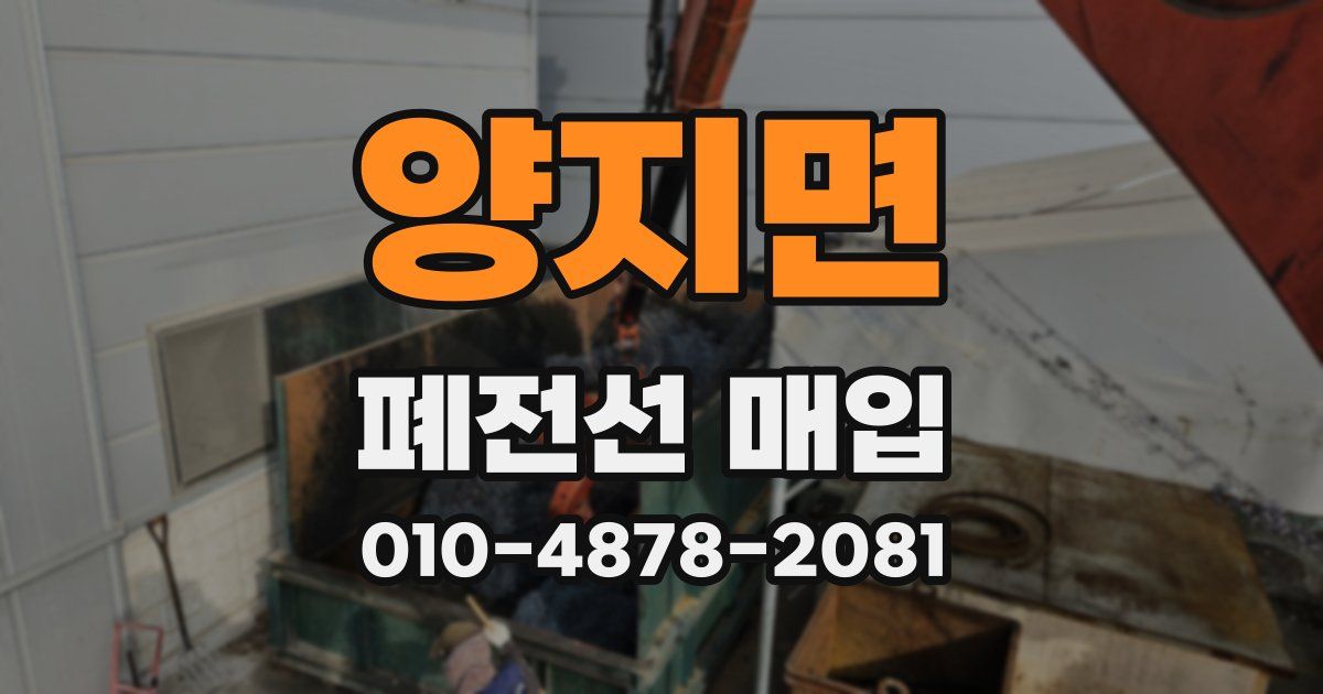양지면 폐전선 매입