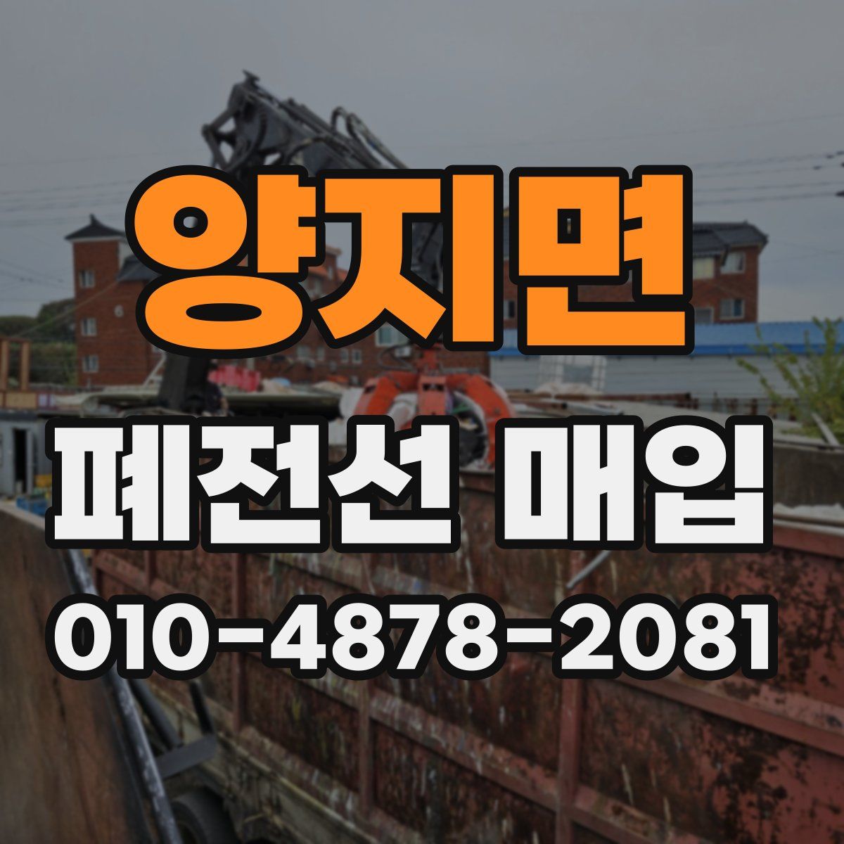 양지면 폐전선 매입