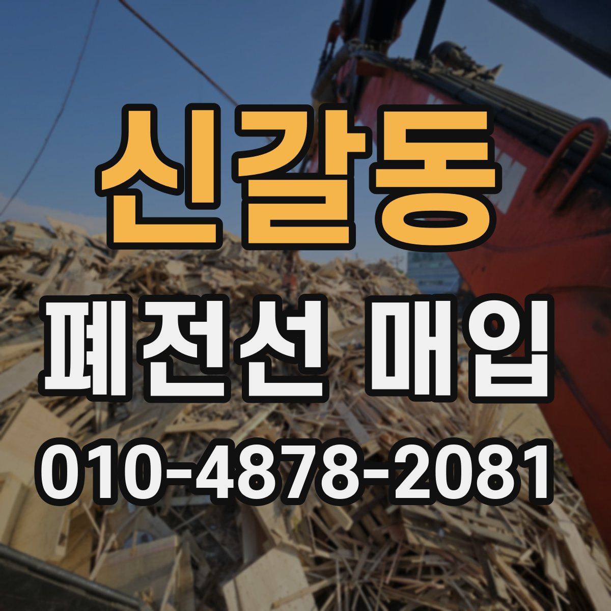 신갈동 폐전선 매입