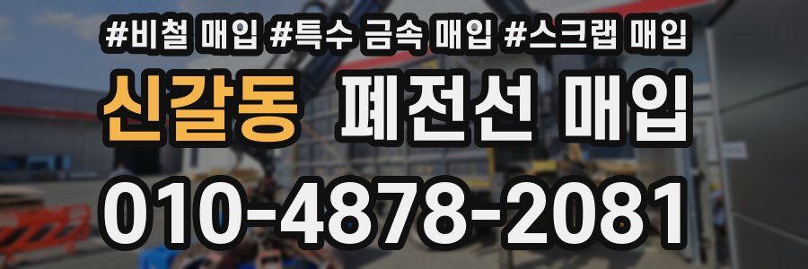 신갈동 폐전선 매입