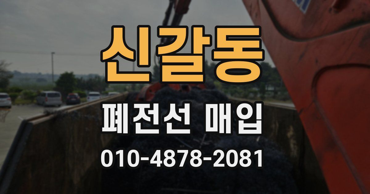 신갈동 폐전선 매입