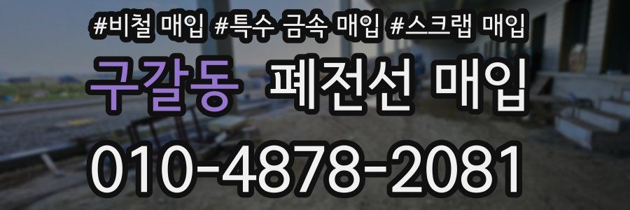 구갈동 폐전선 매입