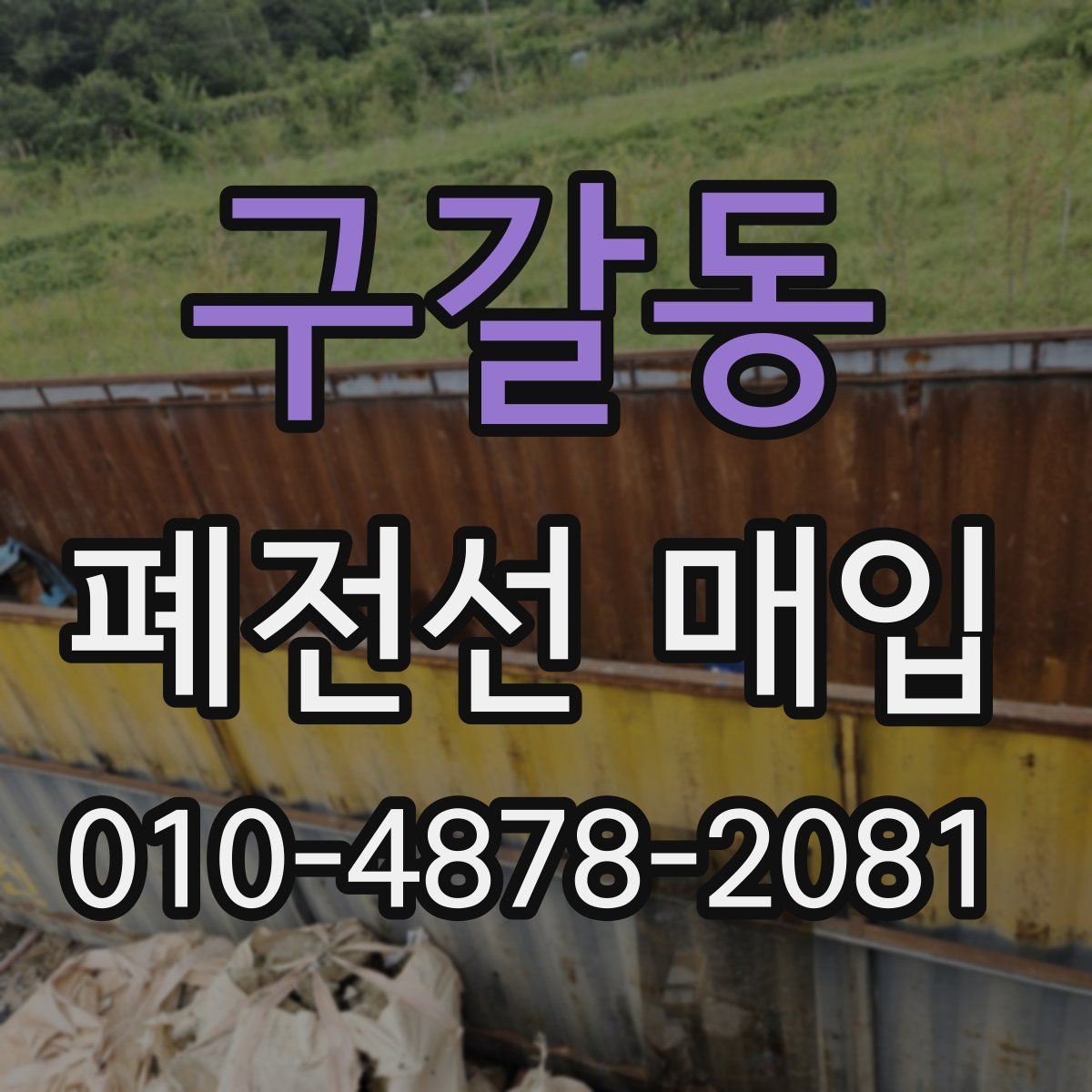 구갈동 폐전선 매입