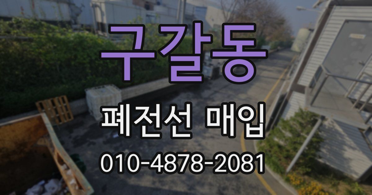 구갈동 폐전선 매입
