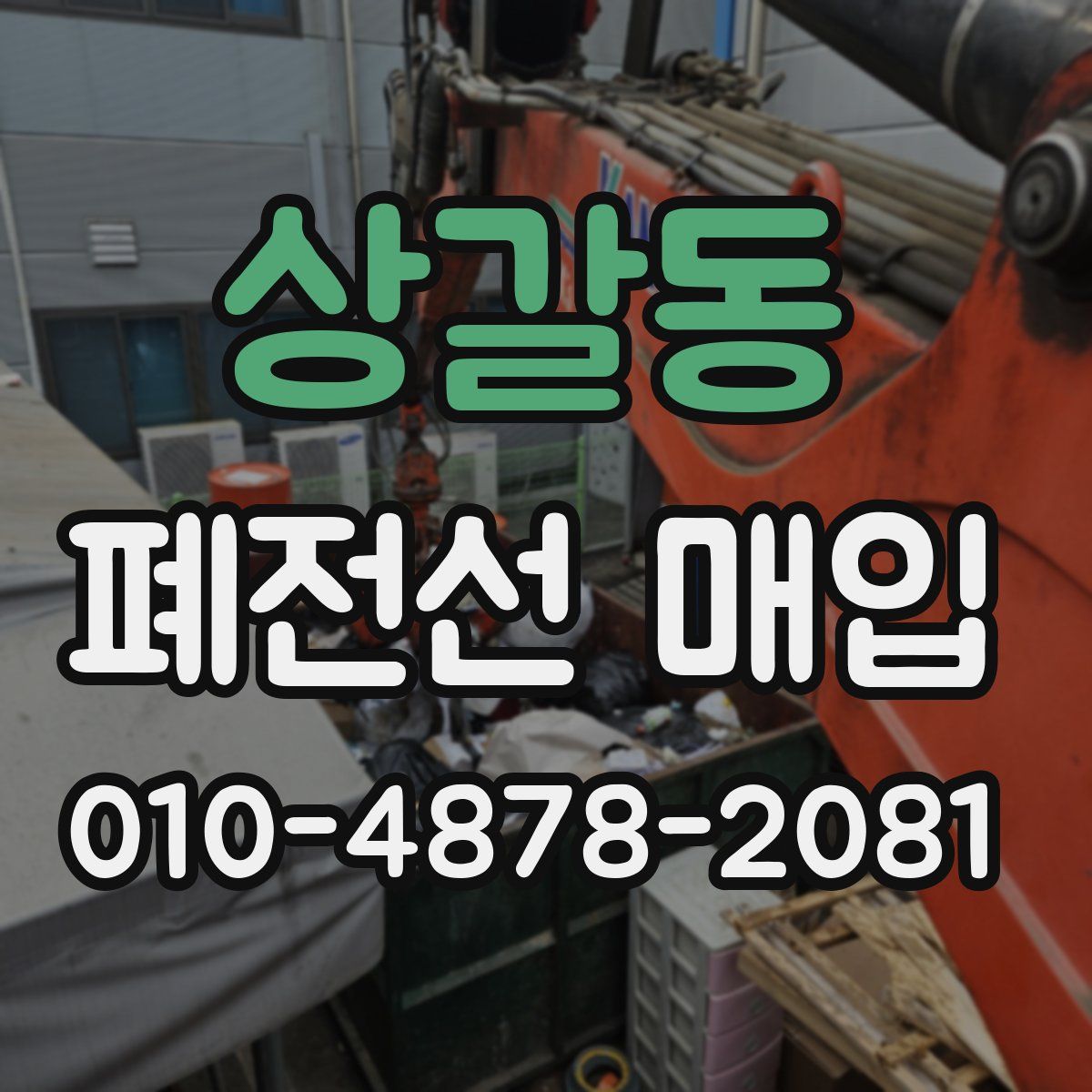 상갈동 폐전선 매입