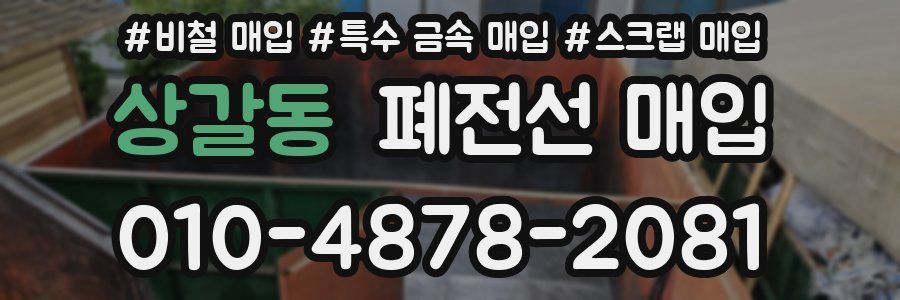 상갈동 폐전선 매입