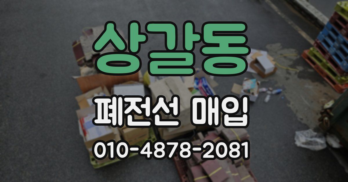 상갈동 폐전선 매입