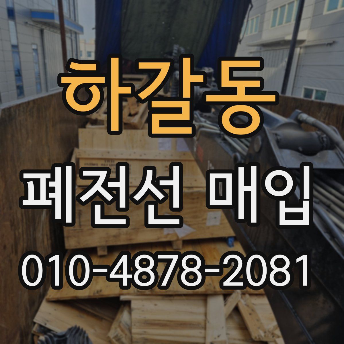 하갈동 폐전선 매입