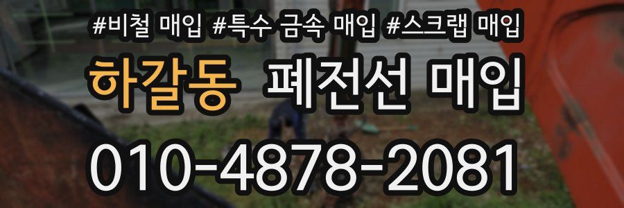 하갈동 폐전선 매입