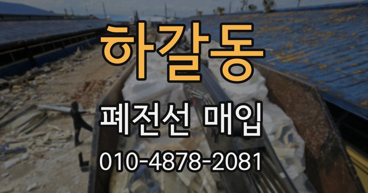하갈동 폐전선 매입