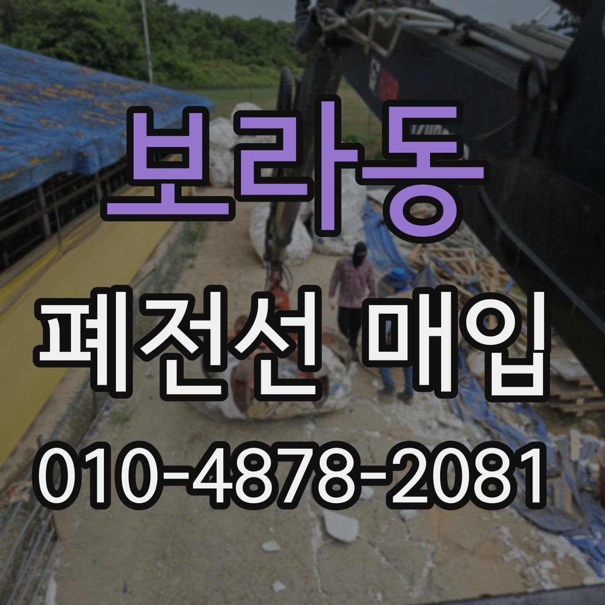 보라동 폐전선 매입